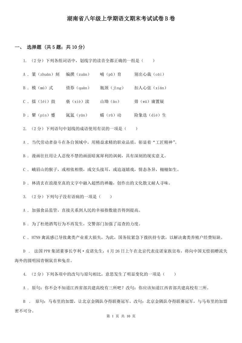 湖南省八年级上学期语文期末考试试卷B卷_第1页