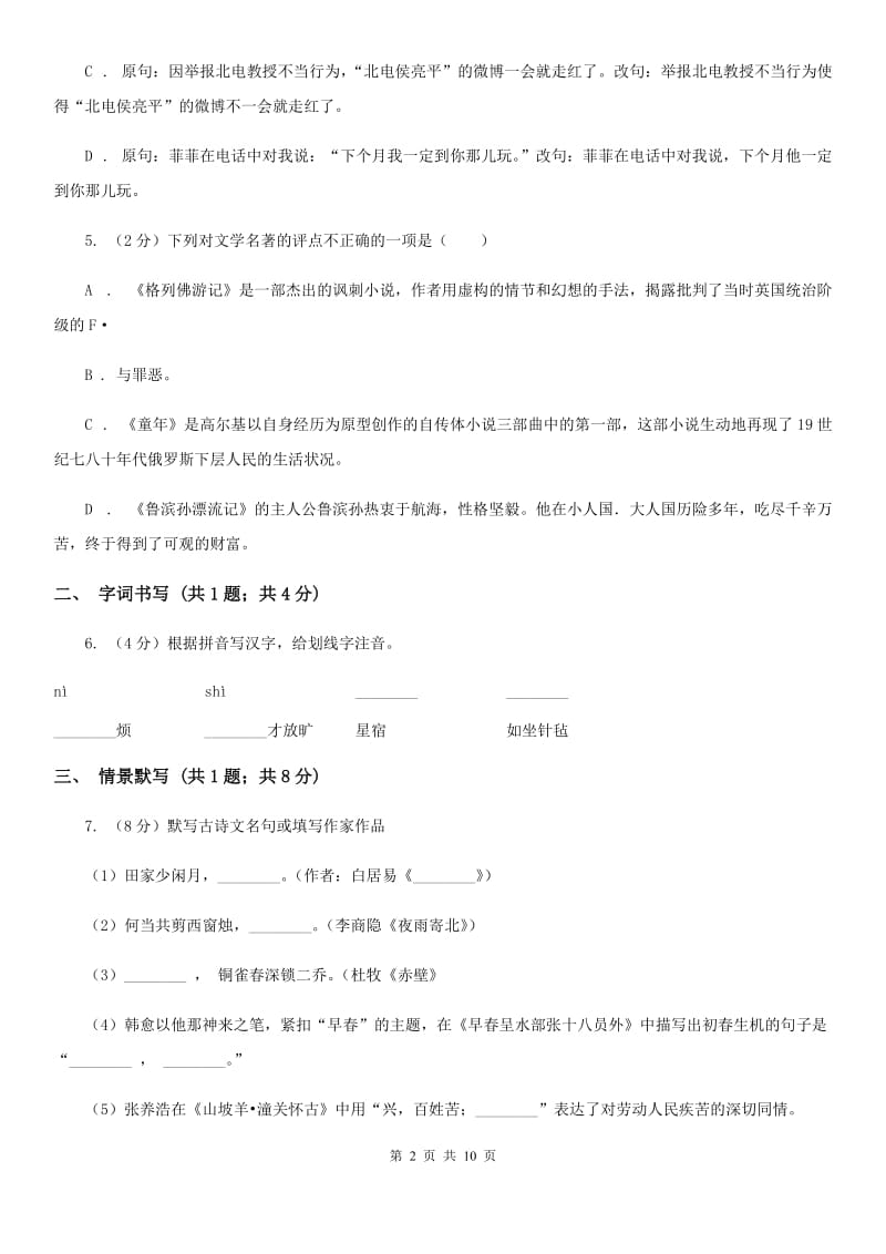 湖南省八年级上学期语文期末考试试卷B卷_第2页