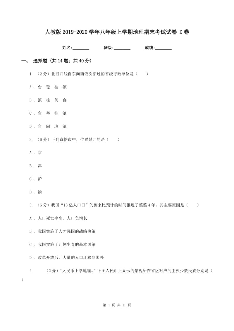 人教版2019-2020学年八年级上学期地理期末考试试卷 D卷_第1页