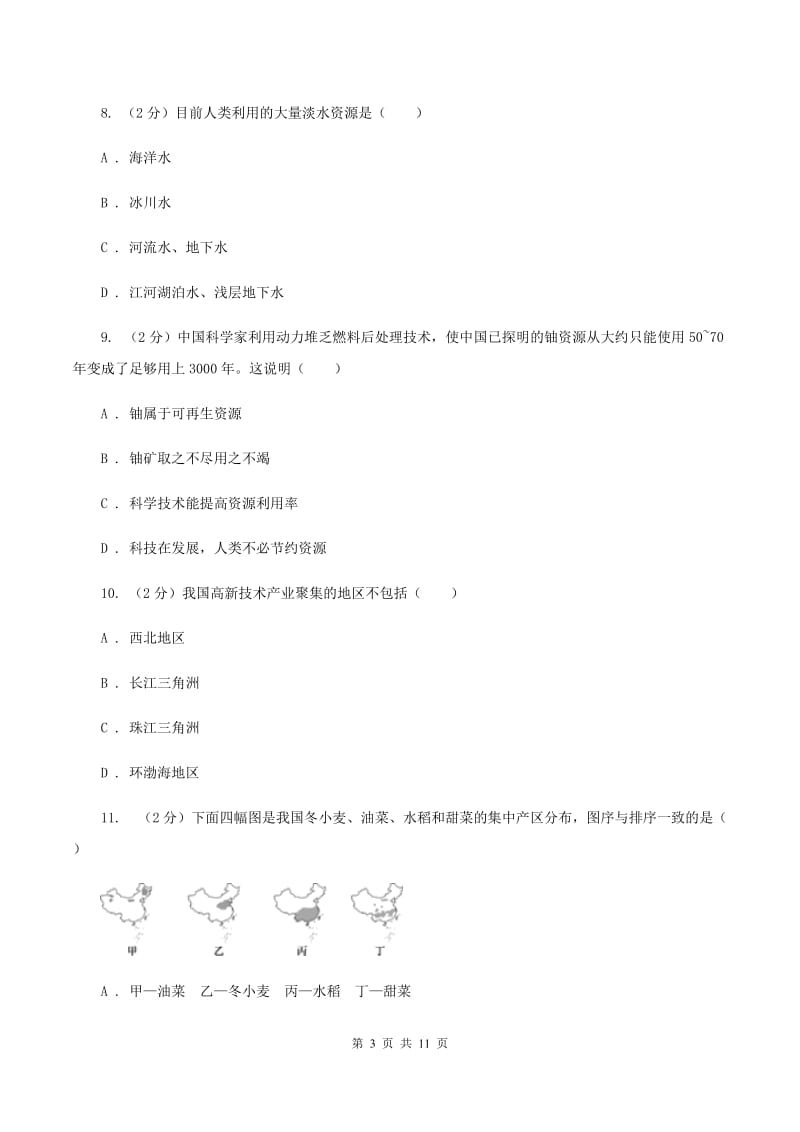 人教版2019-2020学年八年级上学期地理期末考试试卷 D卷_第3页