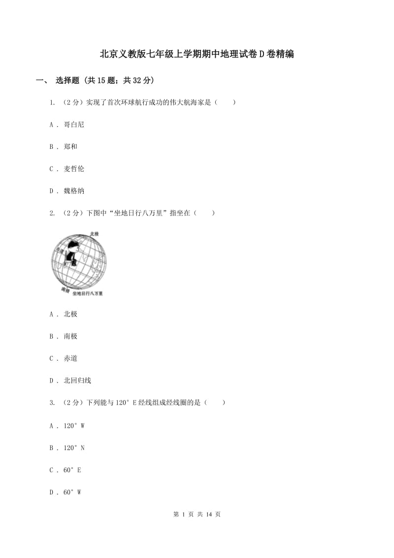 北京义教版七年级上学期期中地理试卷D卷精编_第1页