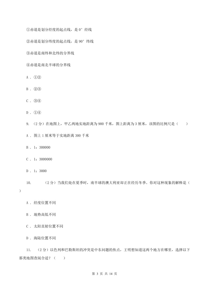 北京义教版七年级上学期期中地理试卷D卷精编_第3页