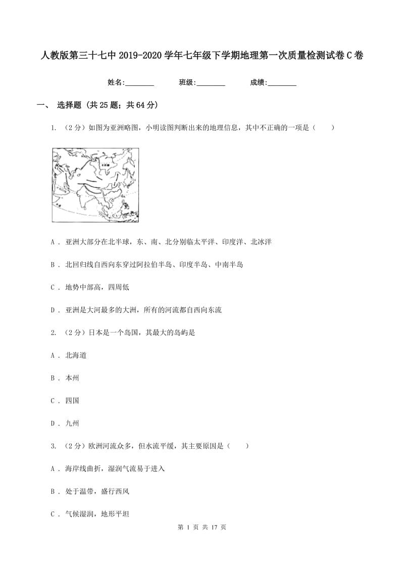 人教版第三十七中2019-2020学年七年级下学期地理第一次质量检测试卷C卷_第1页