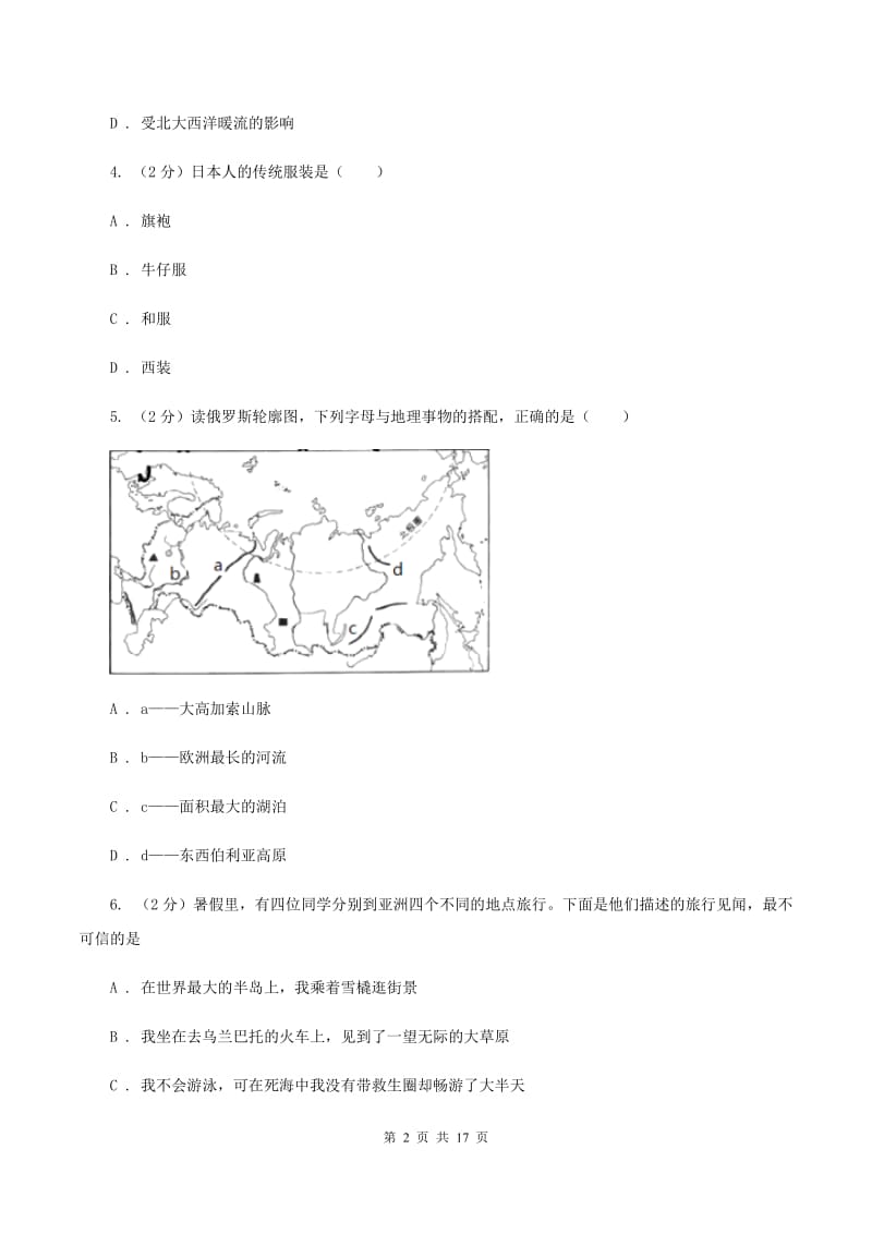 人教版第三十七中2019-2020学年七年级下学期地理第一次质量检测试卷C卷_第2页