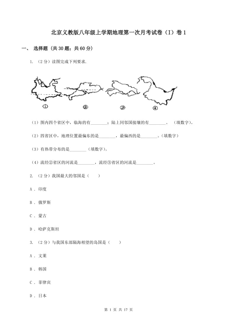 北京义教版八年级上学期地理第一次月考试卷（I）卷1_第1页