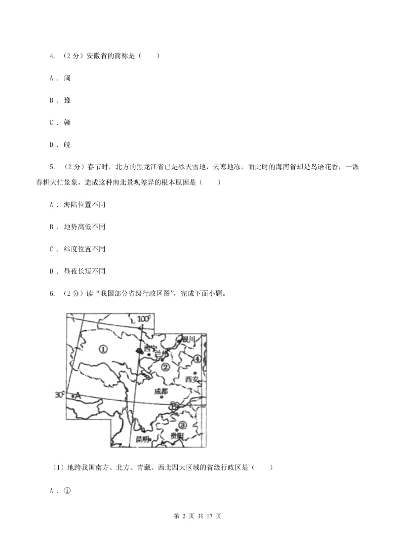 北京义教版八年级上学期地理第一次月考试卷（I）卷1_第2页