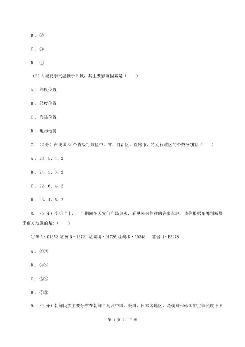 北京义教版八年级上学期地理第一次月考试卷（I）卷1_第3页