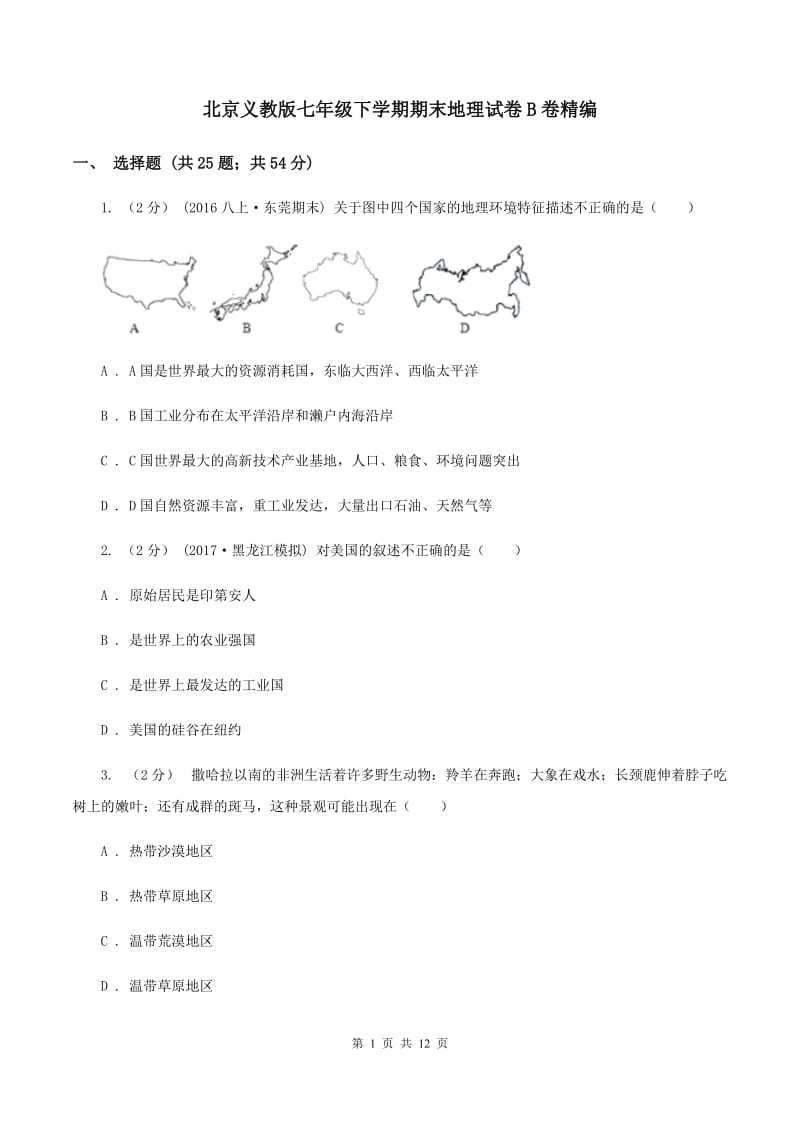 北京义教版七年级下学期期末地理试卷B卷精编_第1页
