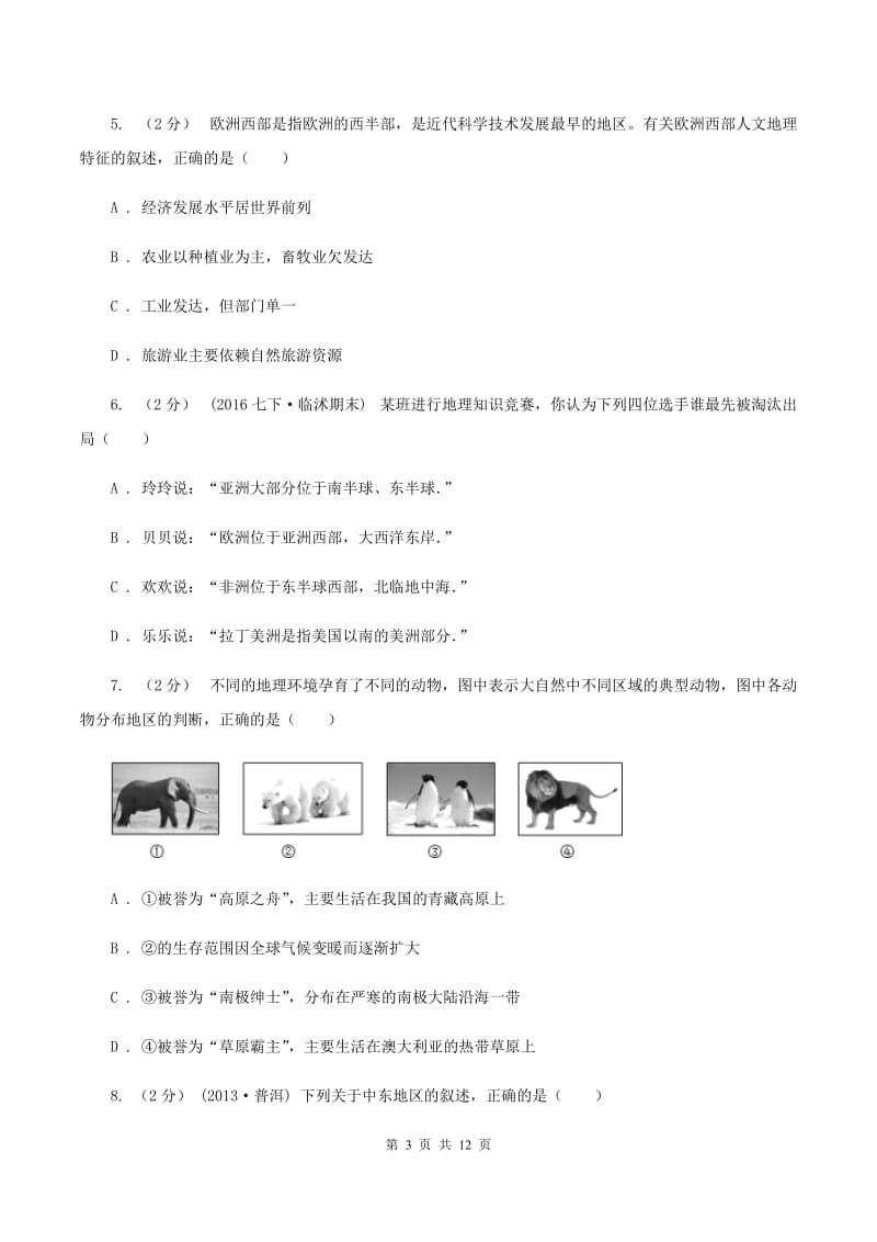 北京义教版七年级下学期期末地理试卷B卷精编_第3页
