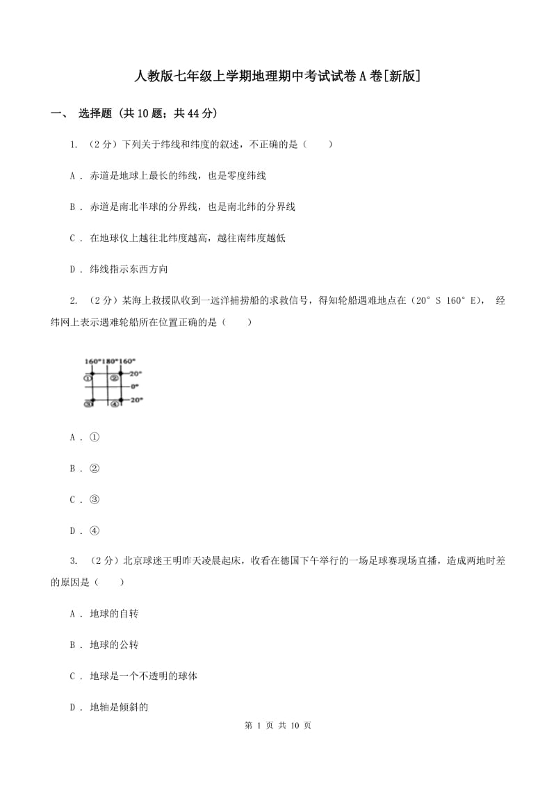 人教版七年级上学期地理期中考试试卷A卷[新版]_第1页