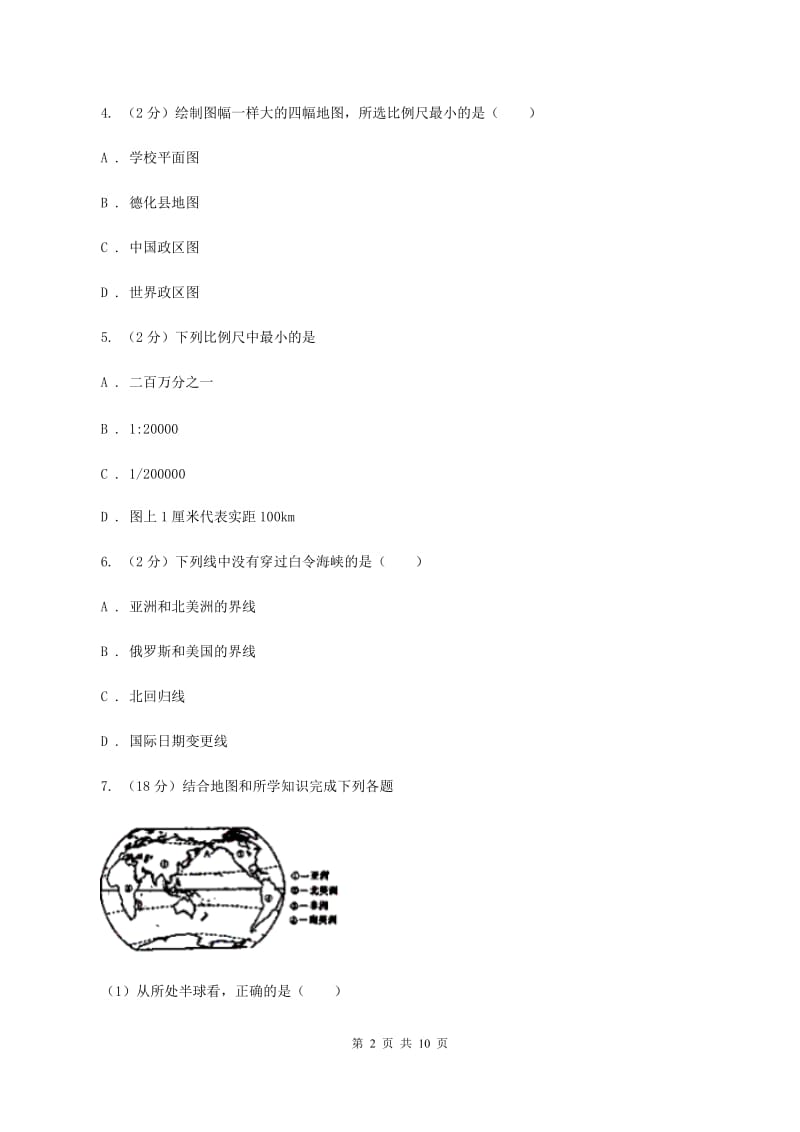 人教版七年级上学期地理期中考试试卷A卷[新版]_第2页