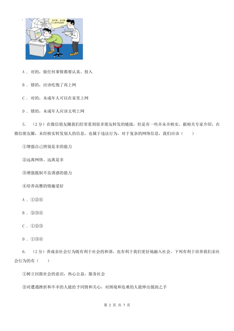 八年级上学期社会法治第一次阶段统练试卷(道法部分)C卷_第2页