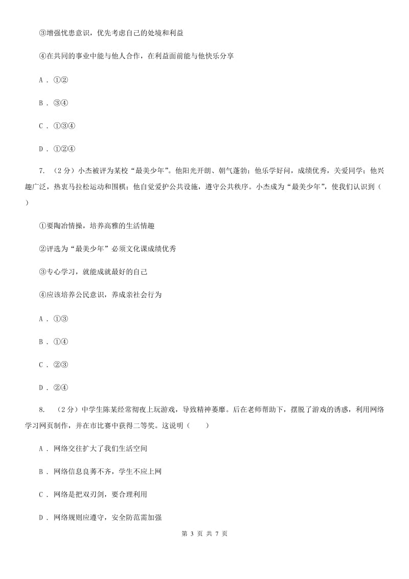 八年级上学期社会法治第一次阶段统练试卷(道法部分)C卷_第3页