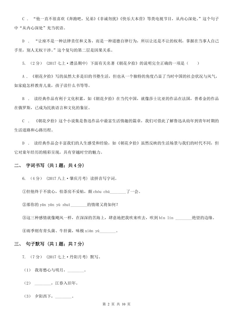 沪教版八年级下学期语文第一次月考试卷(I)卷_第2页