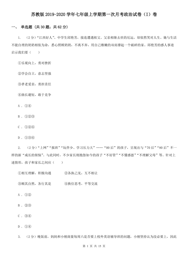 苏教版2019-2020学年七年级上学期第一次月考政治试卷（I）卷_第1页