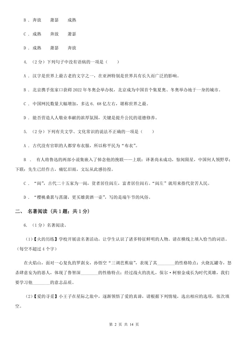 浙教版2020届九年级语文毕业班第一阶段测试试卷C卷_第2页