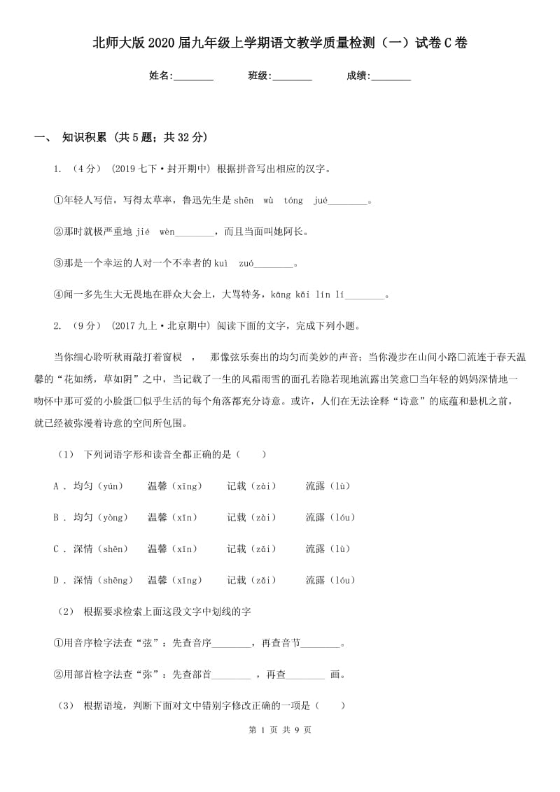 北师大版2020届九年级上学期语文教学质量检测（一）试卷C卷_第1页