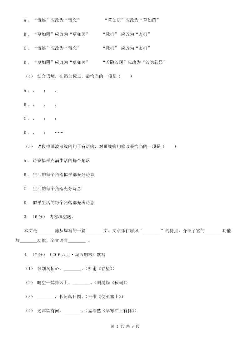 北师大版2020届九年级上学期语文教学质量检测（一）试卷C卷_第2页