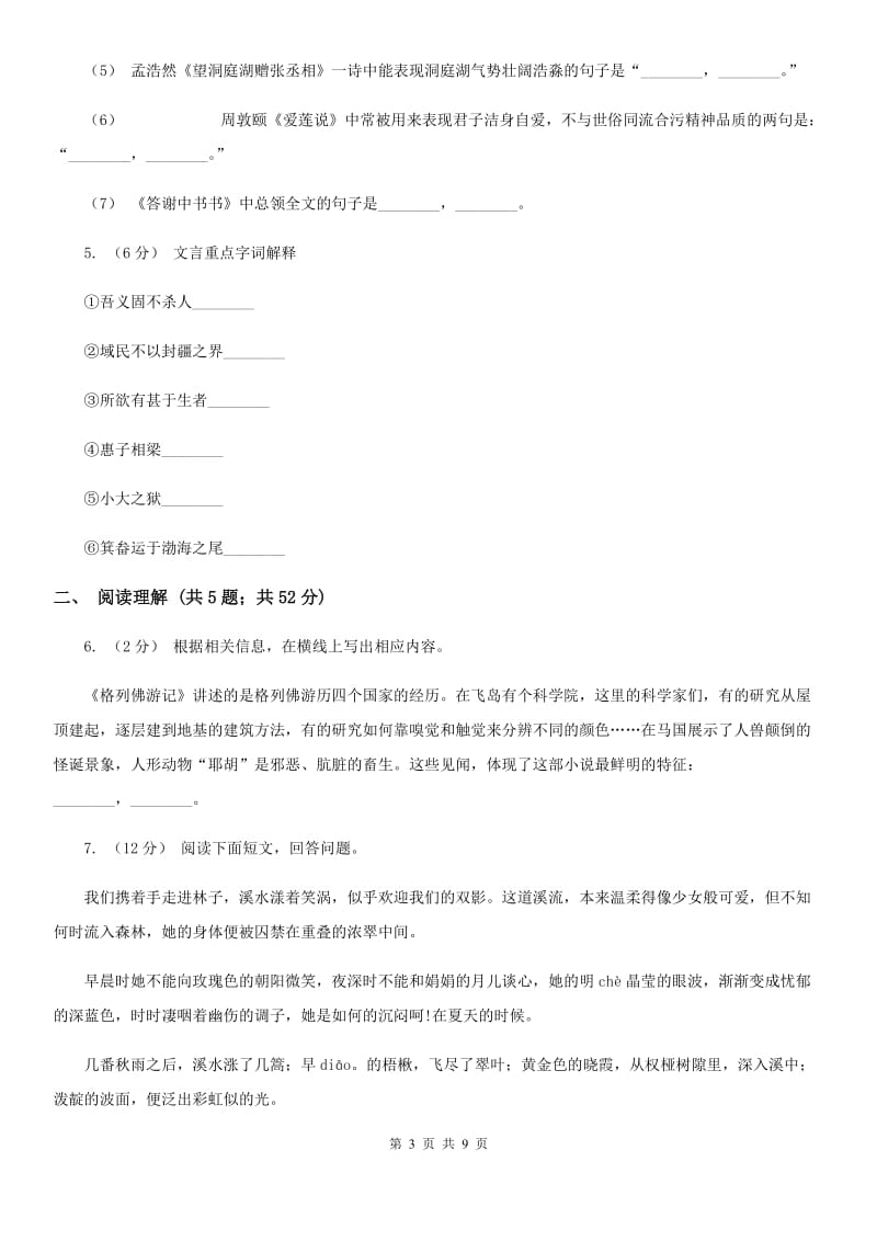 北师大版2020届九年级上学期语文教学质量检测（一）试卷C卷_第3页