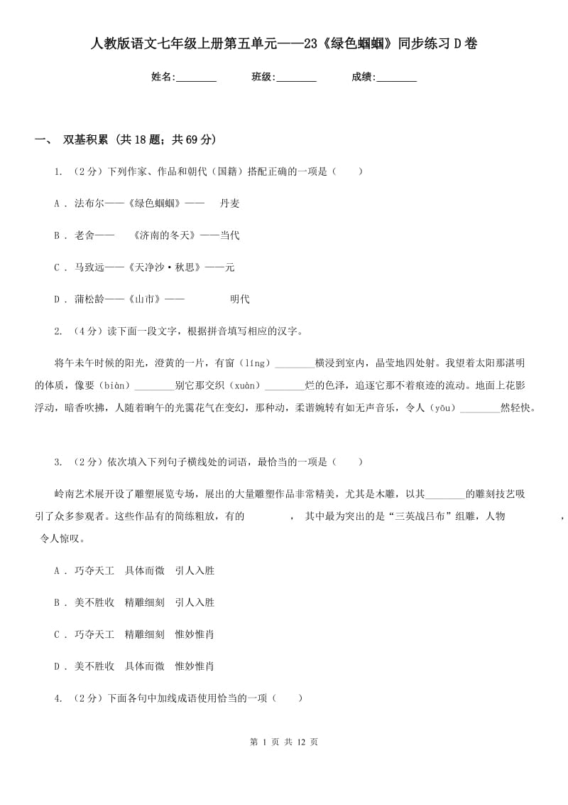 人教版语文七年级上册第五单元——23《绿色蝈蝈》同步练习D卷_第1页