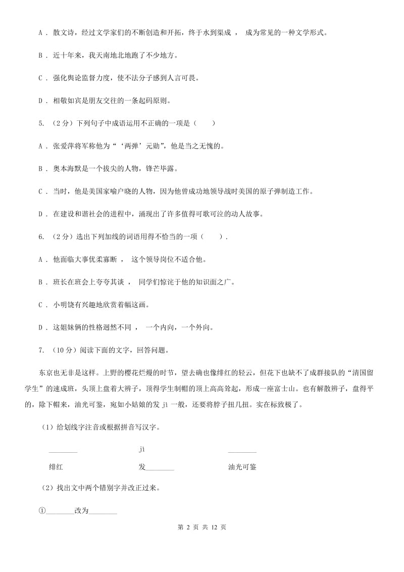 人教版语文七年级上册第五单元——23《绿色蝈蝈》同步练习D卷_第2页