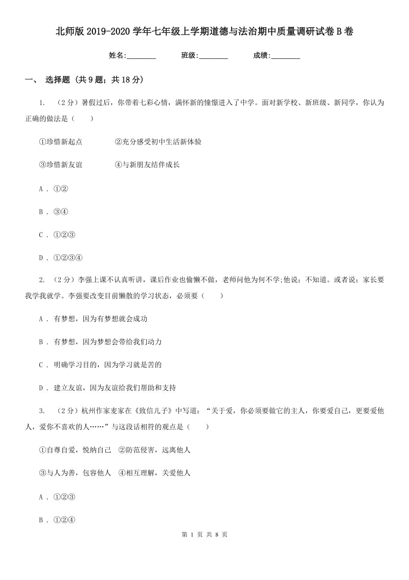 北师版2019-2020学年七年级上学期道德与法治期中质量调研试卷B卷_第1页