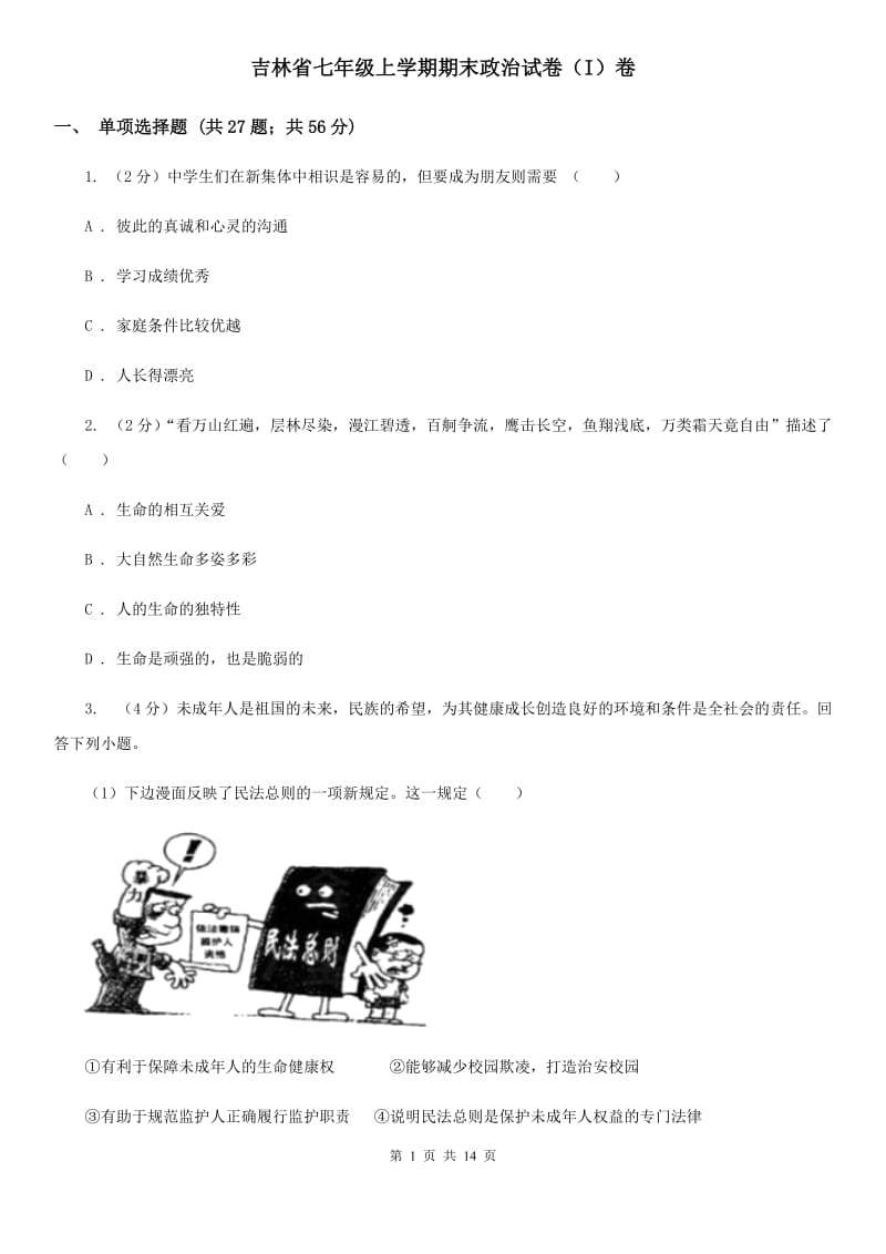 吉林省七年级上学期期末政治试卷（I）卷_第1页