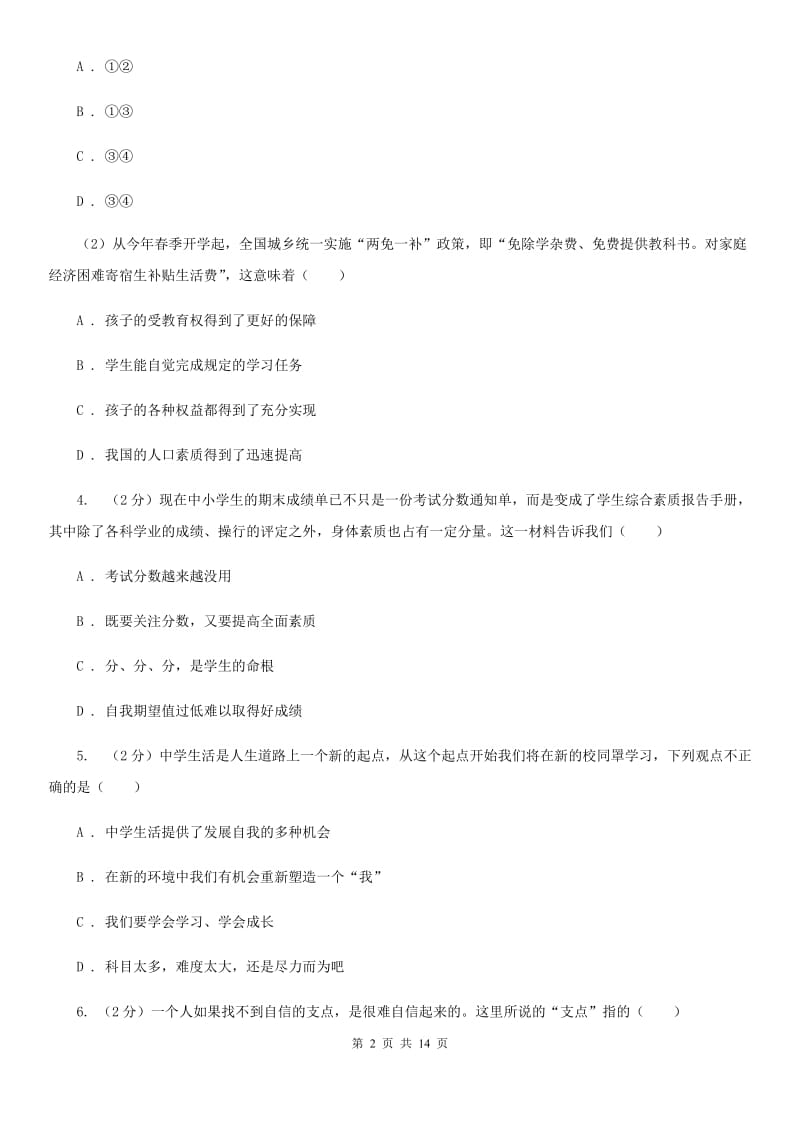 吉林省七年级上学期期末政治试卷（I）卷_第2页