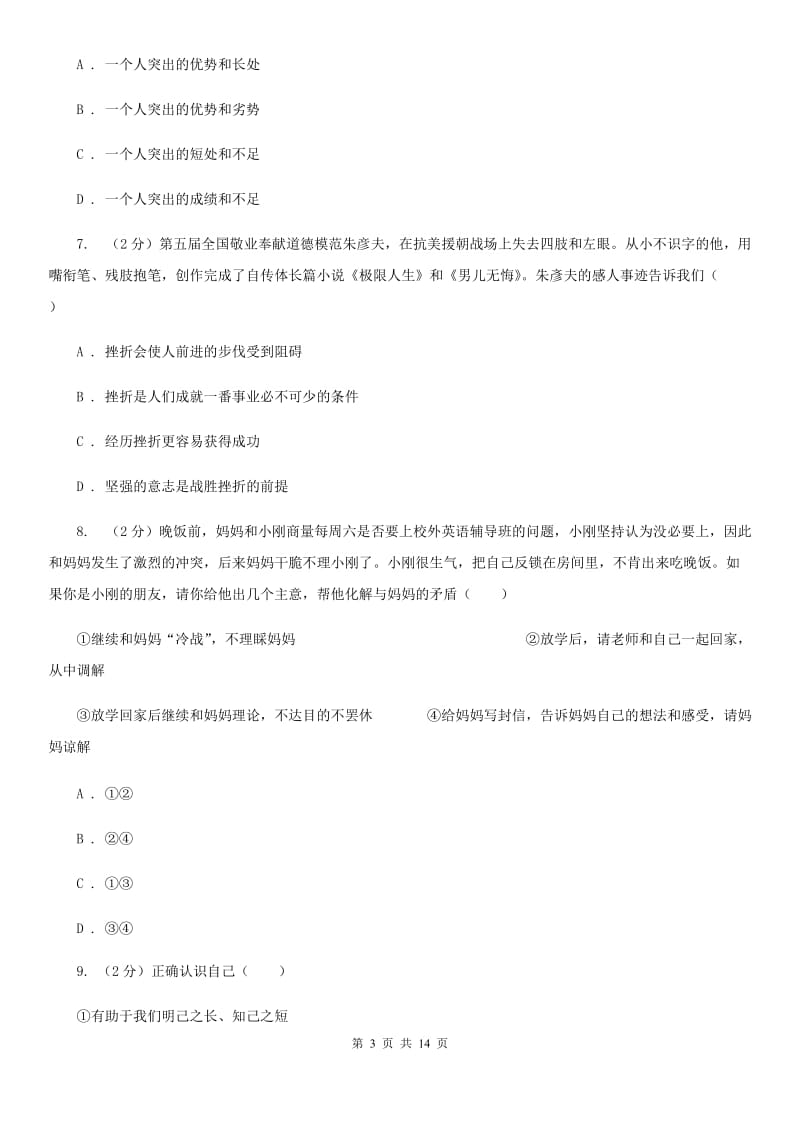 吉林省七年级上学期期末政治试卷（I）卷_第3页