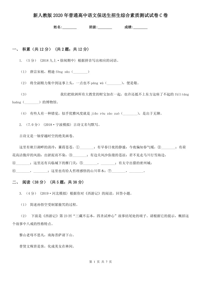 新人教版2020年普通高中语文保送生招生综合素质测试试卷C卷_第1页