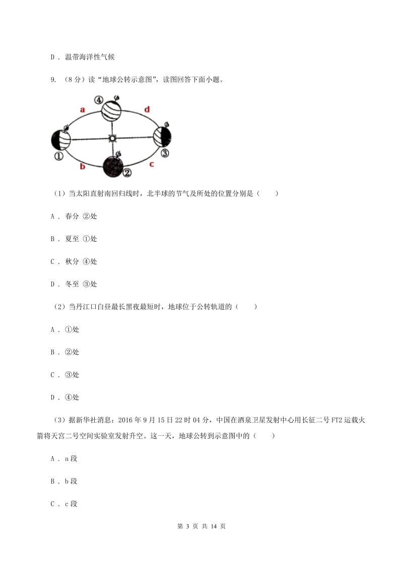 九年级上学期地理期中考试试卷（II ）卷_第3页