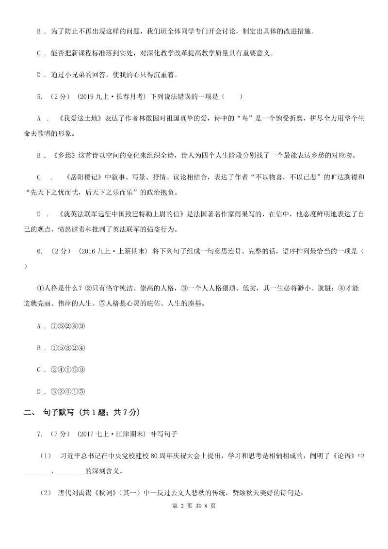 天津市2019-2020学年七年级上学期语文12月月考试卷A卷_第2页