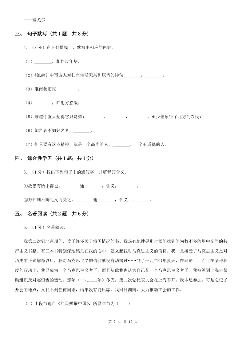 沪教版七年级上学期语文期末联考试卷C卷_第2页