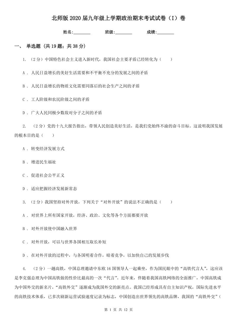 北师版2020届九年级上学期政治期末考试试卷（I）卷_第1页