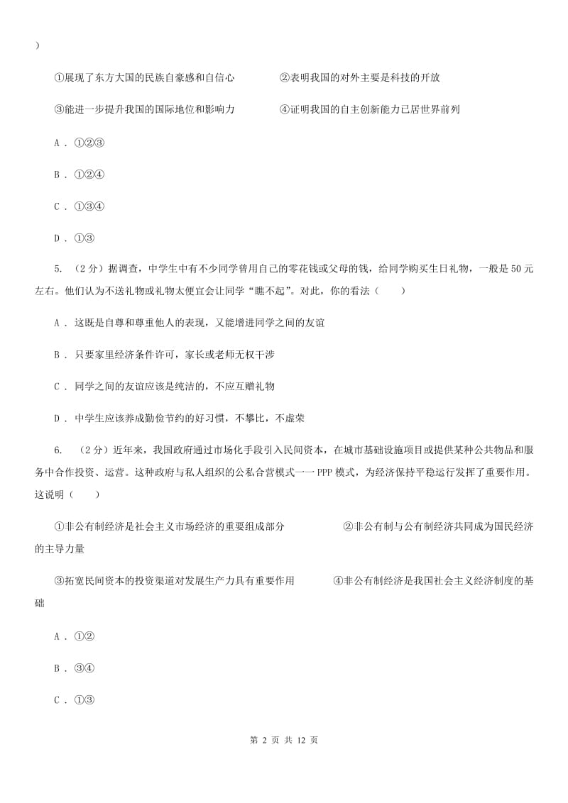 北师版2020届九年级上学期政治期末考试试卷（I）卷_第2页