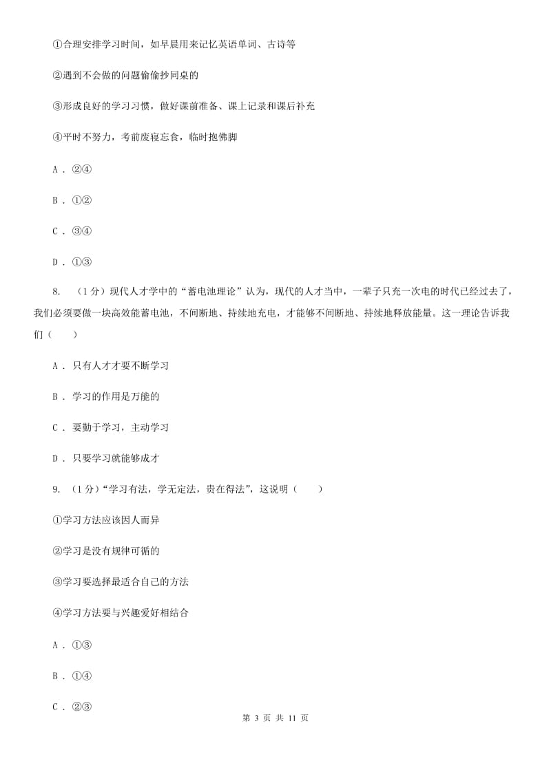 天津市七年级上学期政治学段测试（一）试卷C卷_第3页