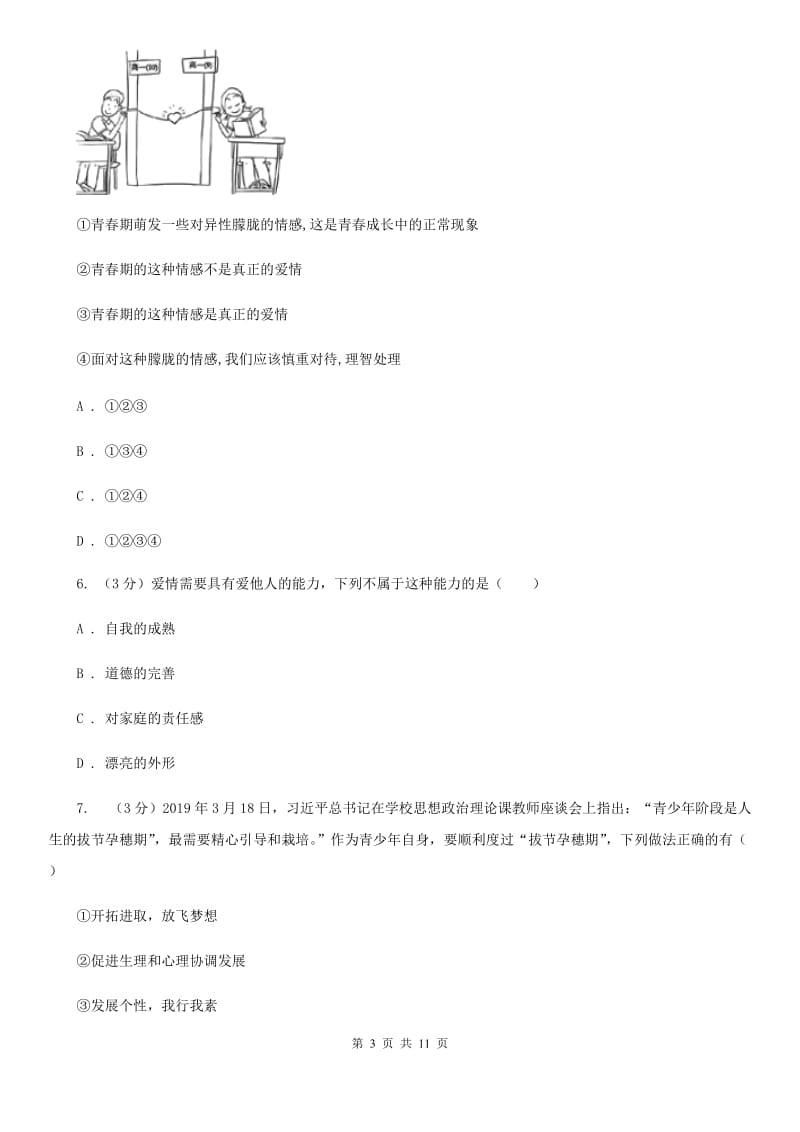 人教版2019-2020学年七年级下学期道德与法治期中质量检测试卷A卷_第3页