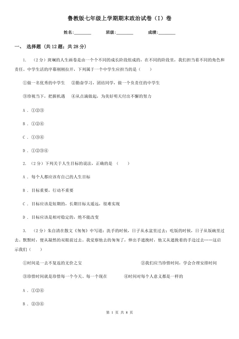 鲁教版七年级上学期期末政治试卷（I）卷_第1页