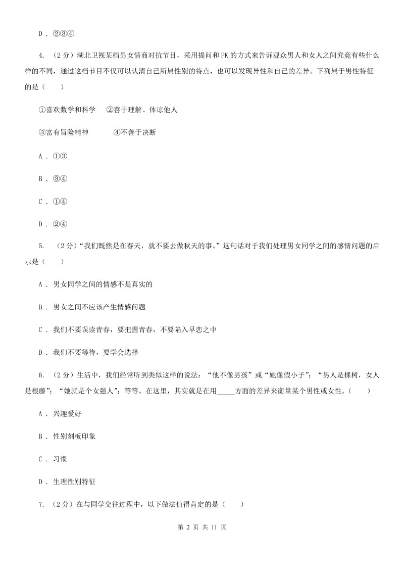 安徽省七年级下学期道德与法治四月检测试卷A卷_第2页