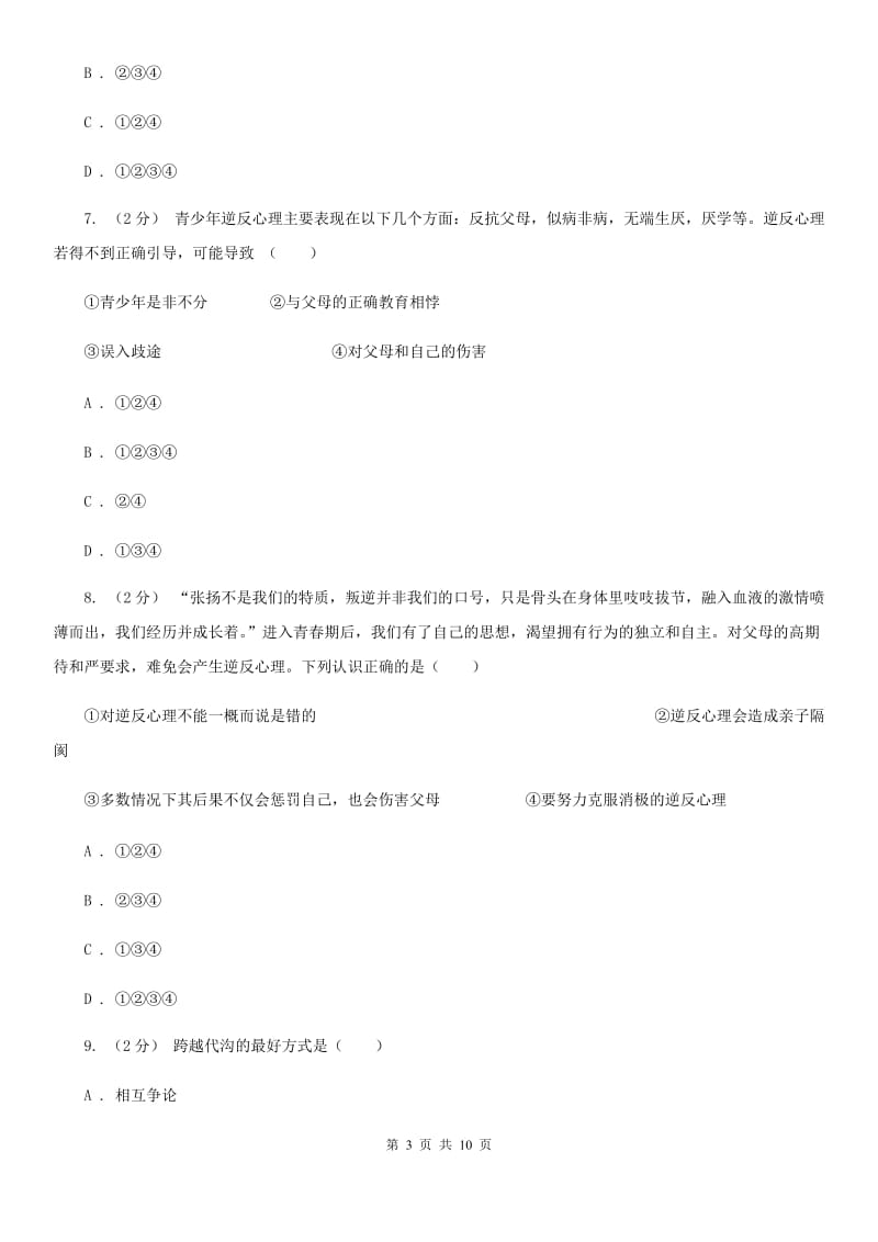 八年级上册第一单元第二课第一节严也是一种爱 同步练习B卷_第3页