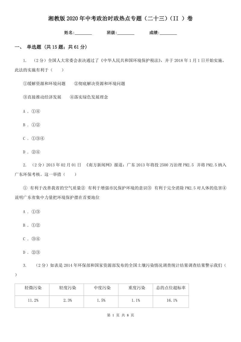 湘教版2020年中考政治时政热点专题（二十三）（II ）卷_第1页