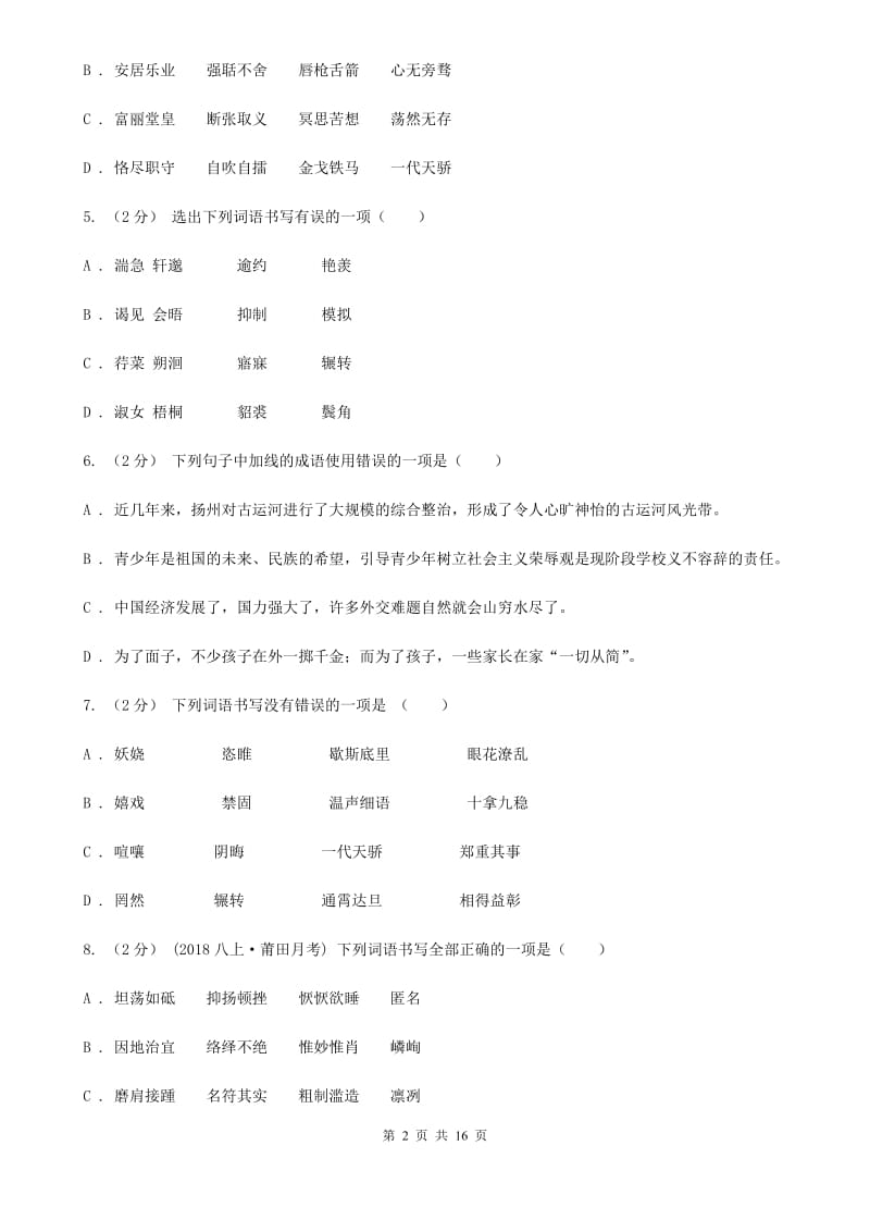 安徽省中考语文分类训练二：字形C卷_第2页