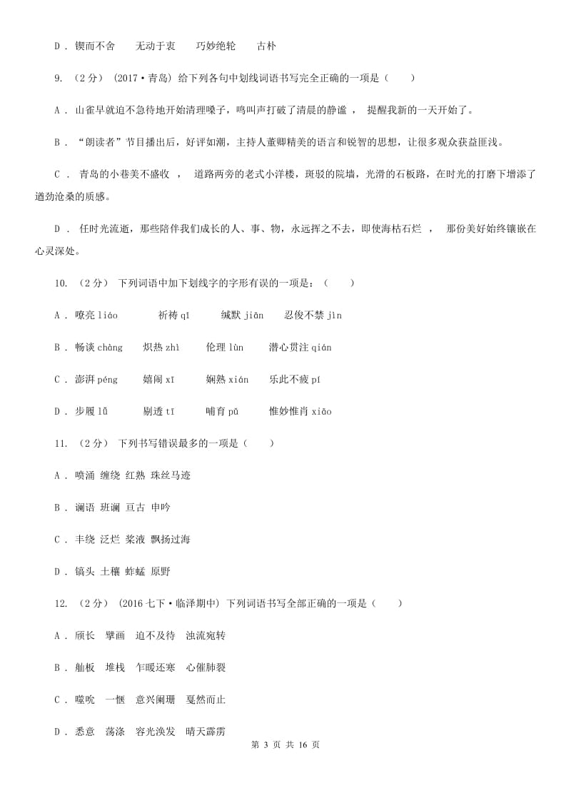 安徽省中考语文分类训练二：字形C卷_第3页
