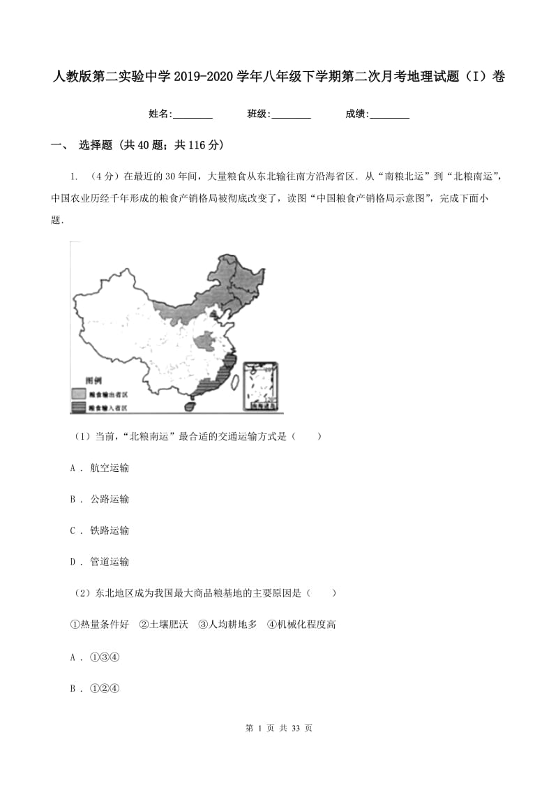 人教版第二实验中学2019-2020学年八年级下学期第二次月考地理试题（I）卷_第1页