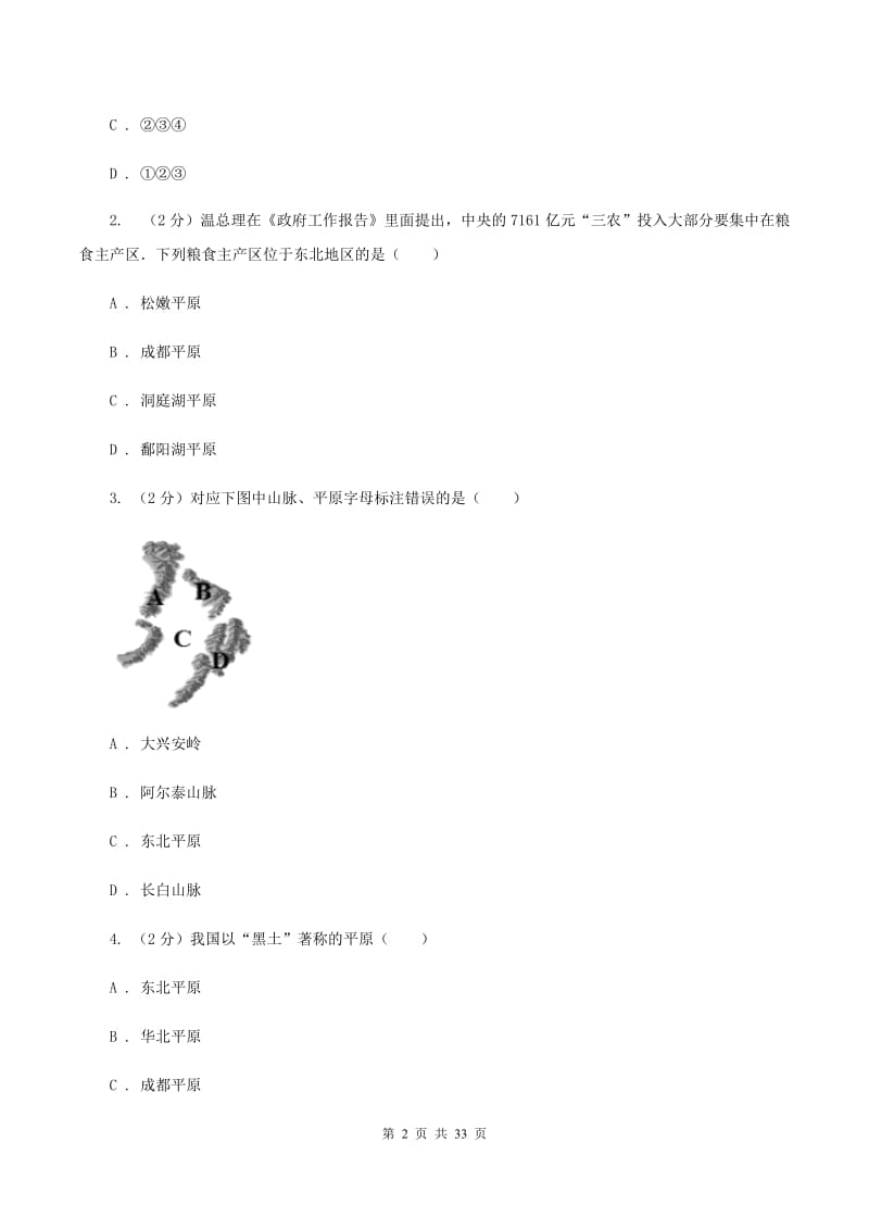 人教版第二实验中学2019-2020学年八年级下学期第二次月考地理试题（I）卷_第2页