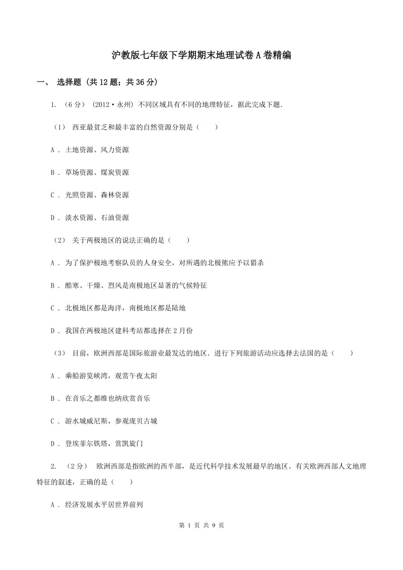 沪教版七年级下学期期末地理试卷A卷精编_第1页