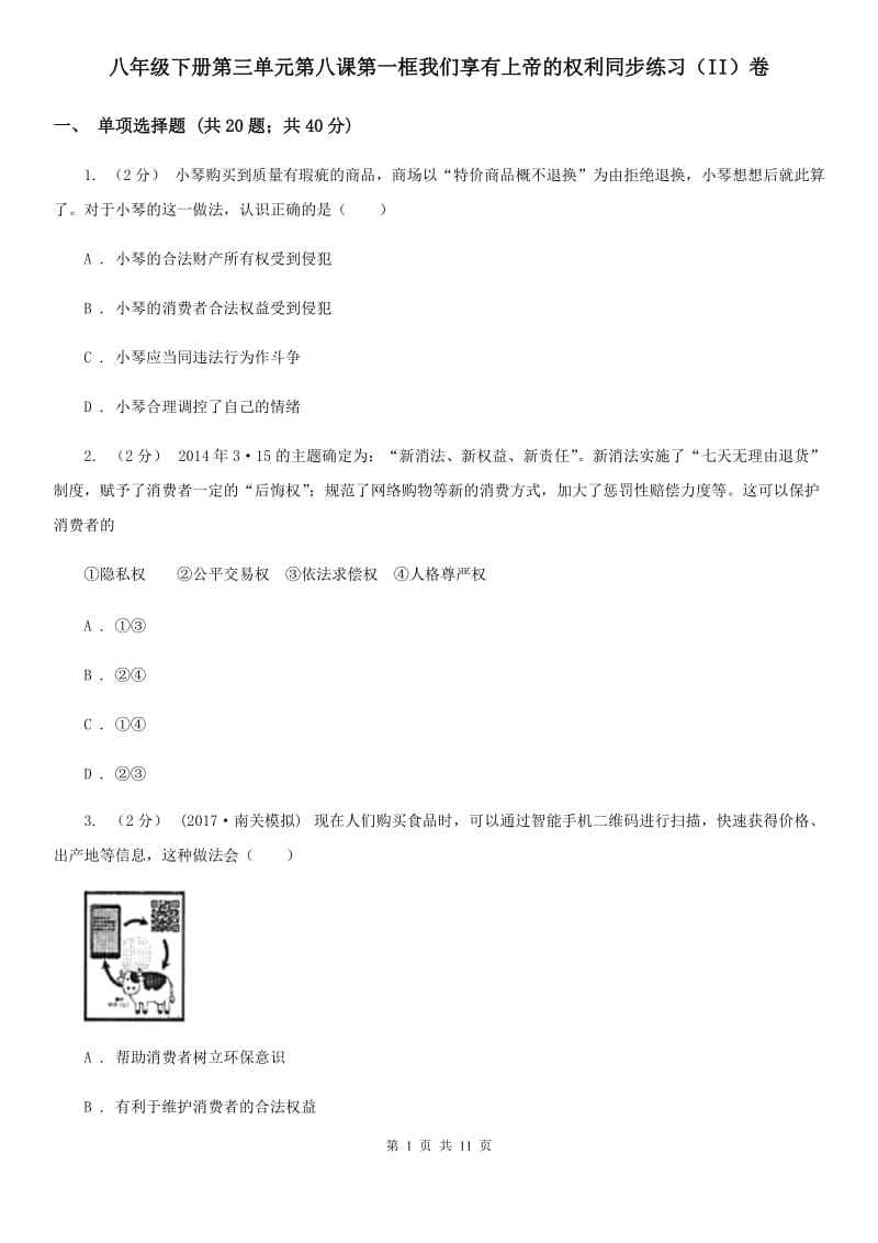 八年级下册第三单元第八课第一框我们享有上帝的权利同步练习（II）卷_第1页