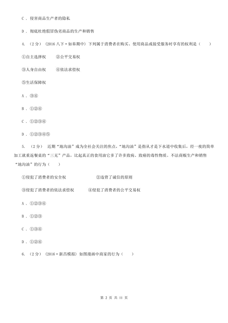 八年级下册第三单元第八课第一框我们享有上帝的权利同步练习（II）卷_第2页