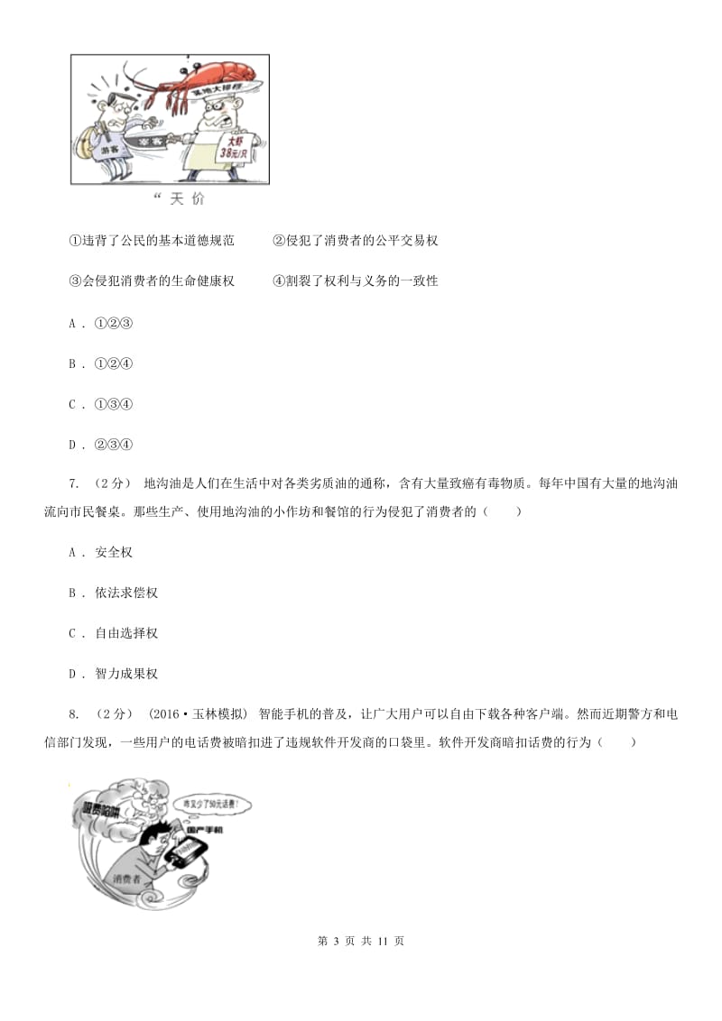 八年级下册第三单元第八课第一框我们享有上帝的权利同步练习（II）卷_第3页