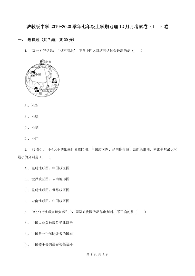 沪教版中学2019-2020学年七年级上学期地理12月月考试卷（II ）卷_第1页